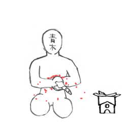 介錯…介錯ゥ……!
