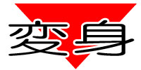 変身