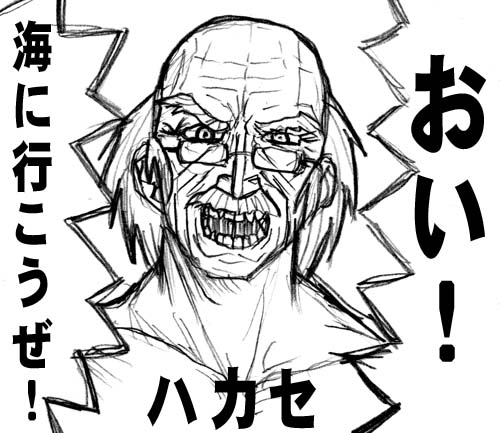 おい! 海に行こうぜ