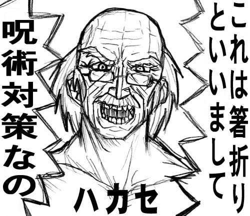 これは箸折りと言って呪術対策なの