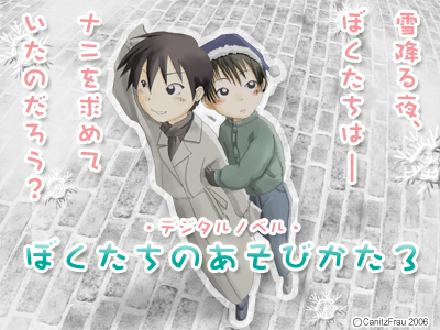 ぼくたちのあそびかた3